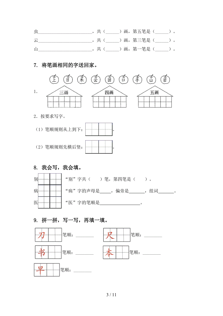 部编版一年级语文上册期末综合复习提升练习及答案_第3页