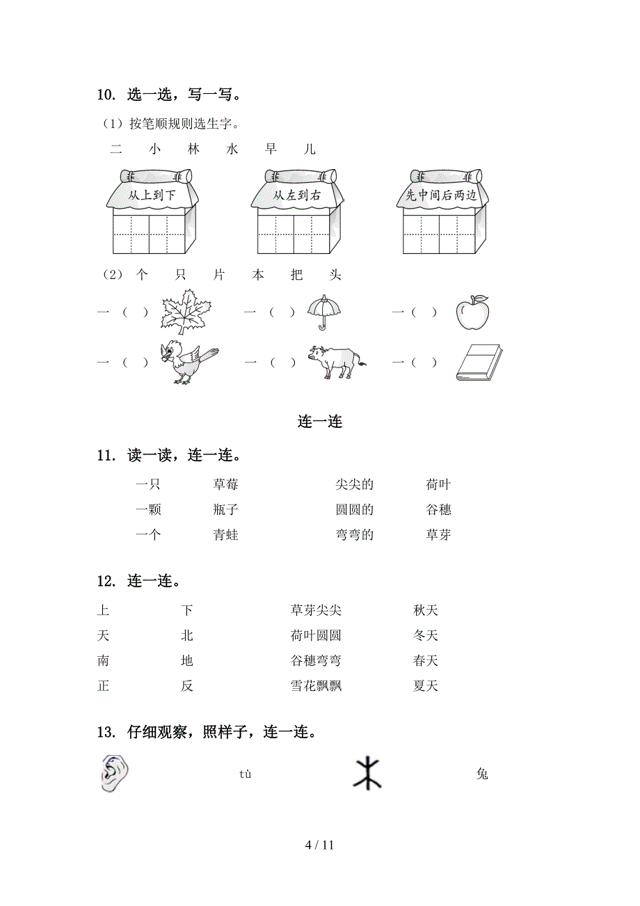 部编版一年级语文上册期末综合复习提升练习及答案_第4页