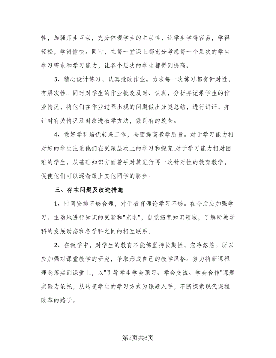 初二物理教师2023个人工作总结（二篇）_第2页