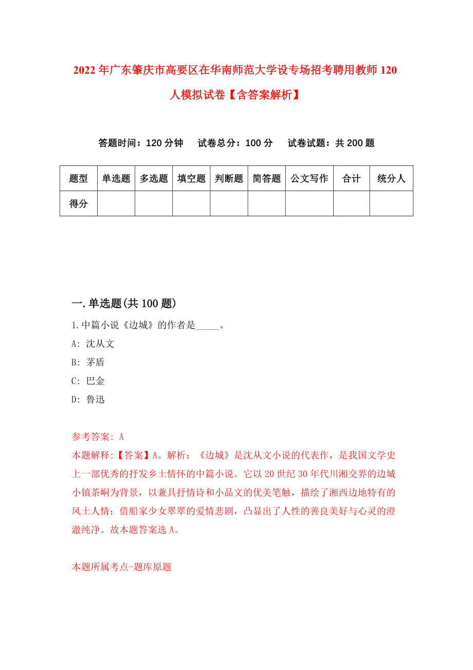 2022年广东肇庆市高要区在华南师范大学设专场招考聘用教师120人模拟试卷【含答案解析】【1】_第1页