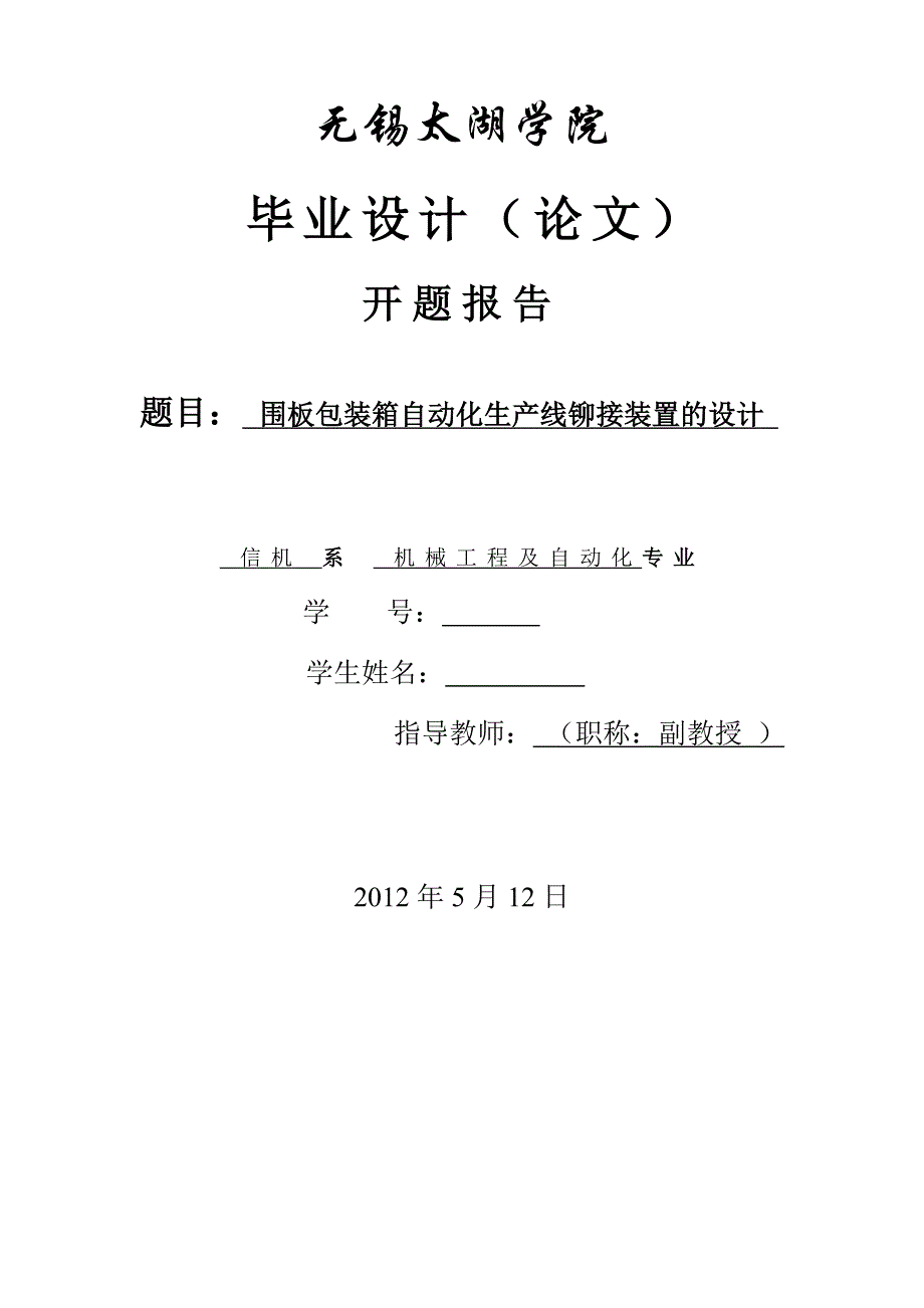 围板包装箱自动化铆接装置的设计开题报告.doc_第1页