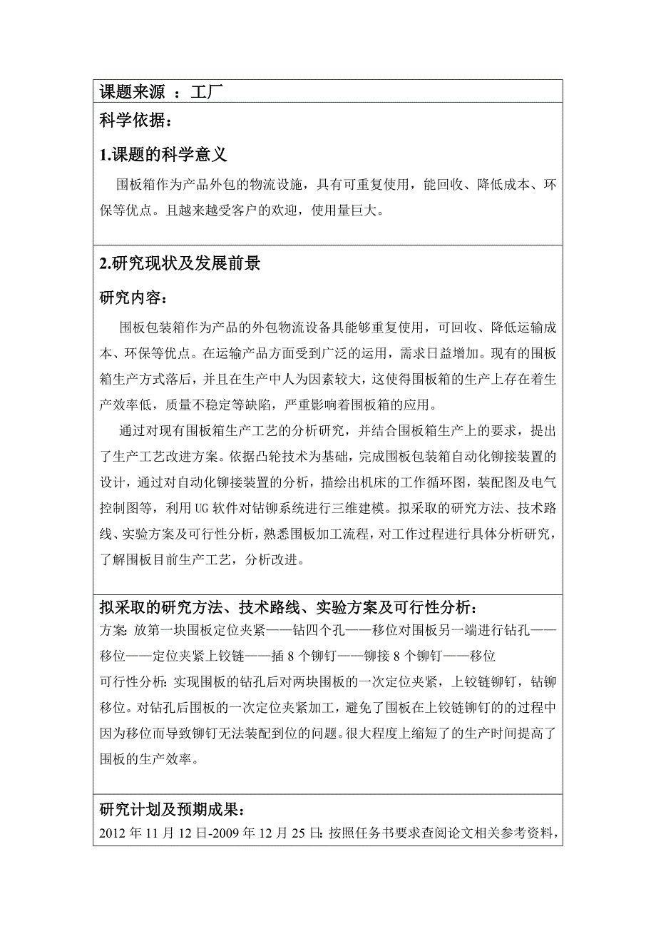 围板包装箱自动化铆接装置的设计开题报告.doc_第2页