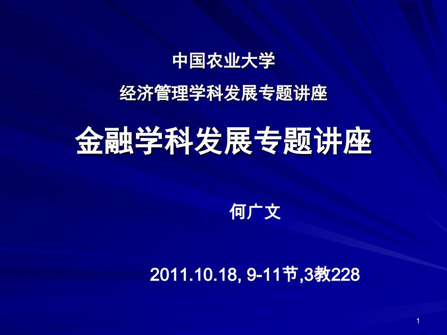 经济管理学科发展专题讲座金融学科课件_第1页