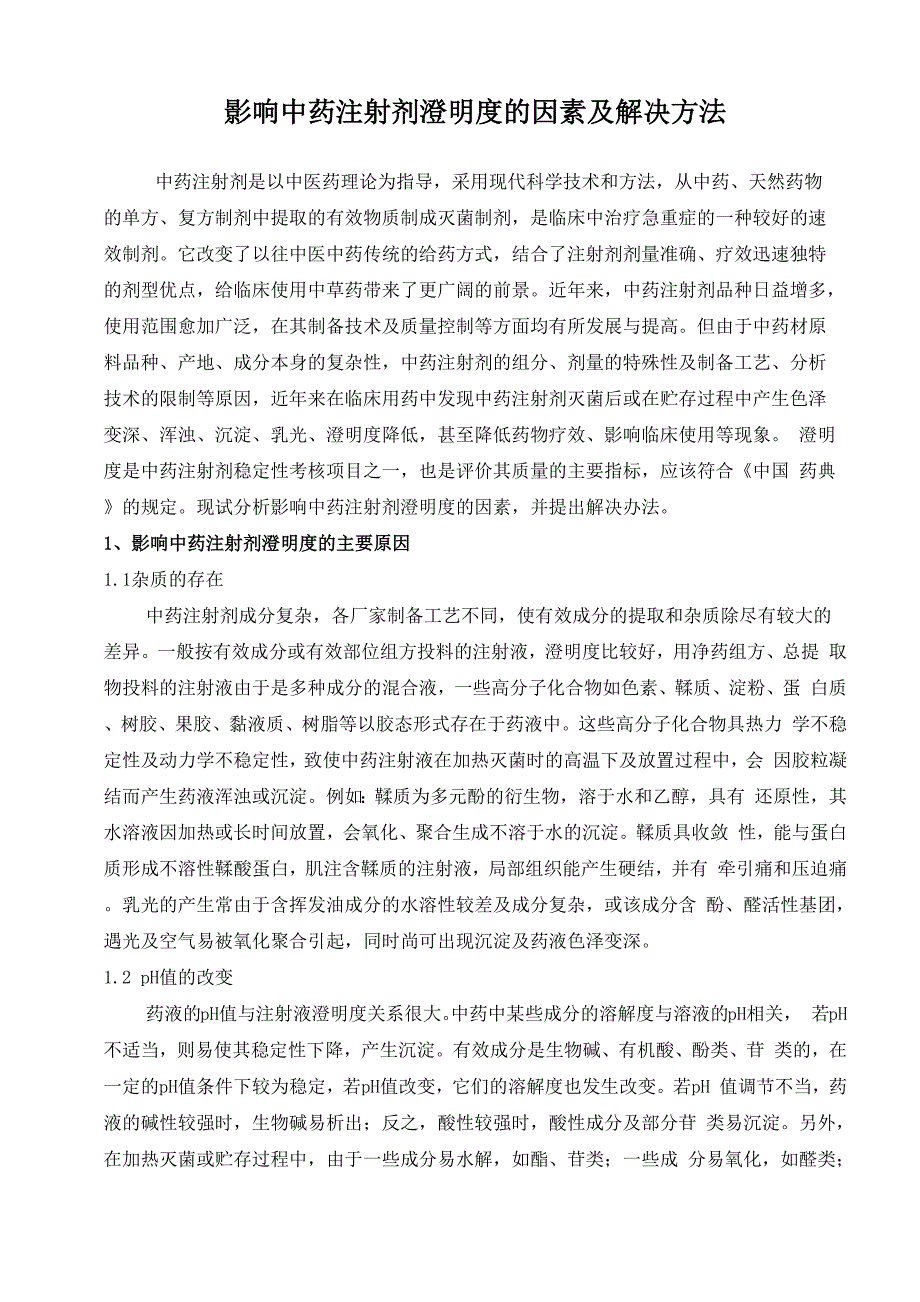 影响中药注射剂澄明度的因素及解决方法_第1页