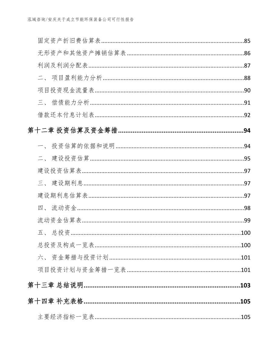安庆关于成立节能环保装备公司可行性报告_第5页