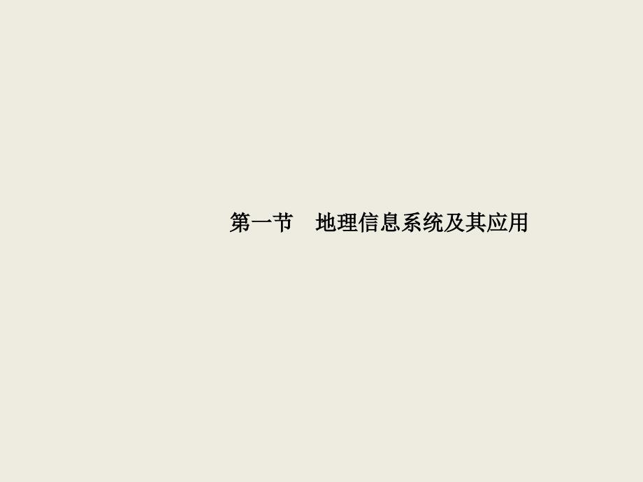 湘教版高中地理必修三第三章第一节地理信息系统及其应用课件共31张PPT_第1页