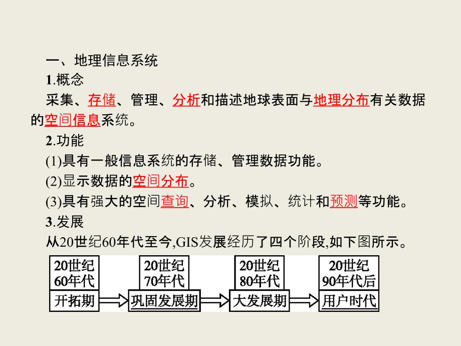 湘教版高中地理必修三第三章第一节地理信息系统及其应用课件共31张PPT_第3页