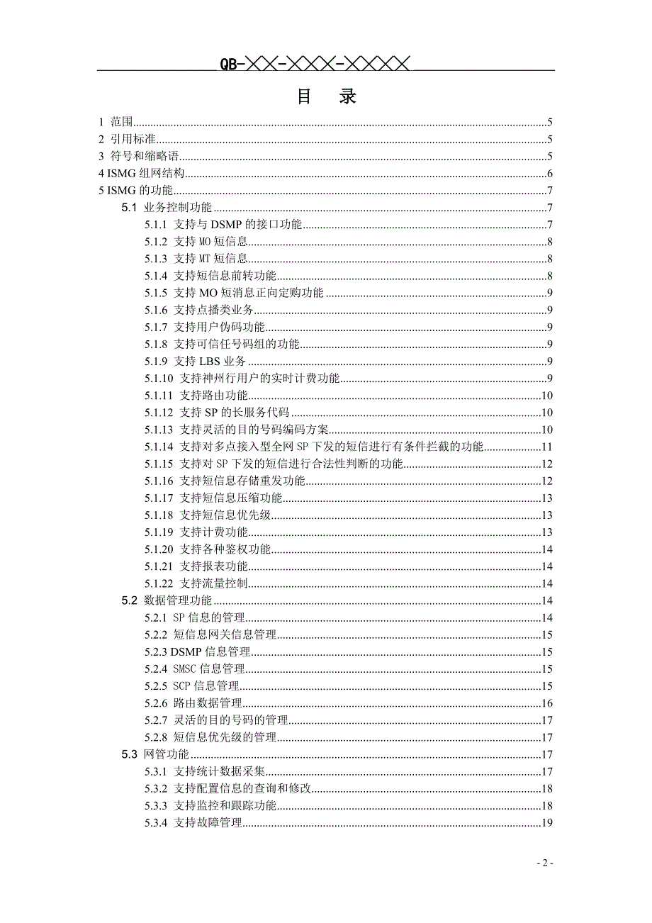 短消息网关设备规范(V300)_第2页