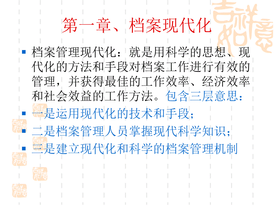 档案现代化和档案目标管理_第2页