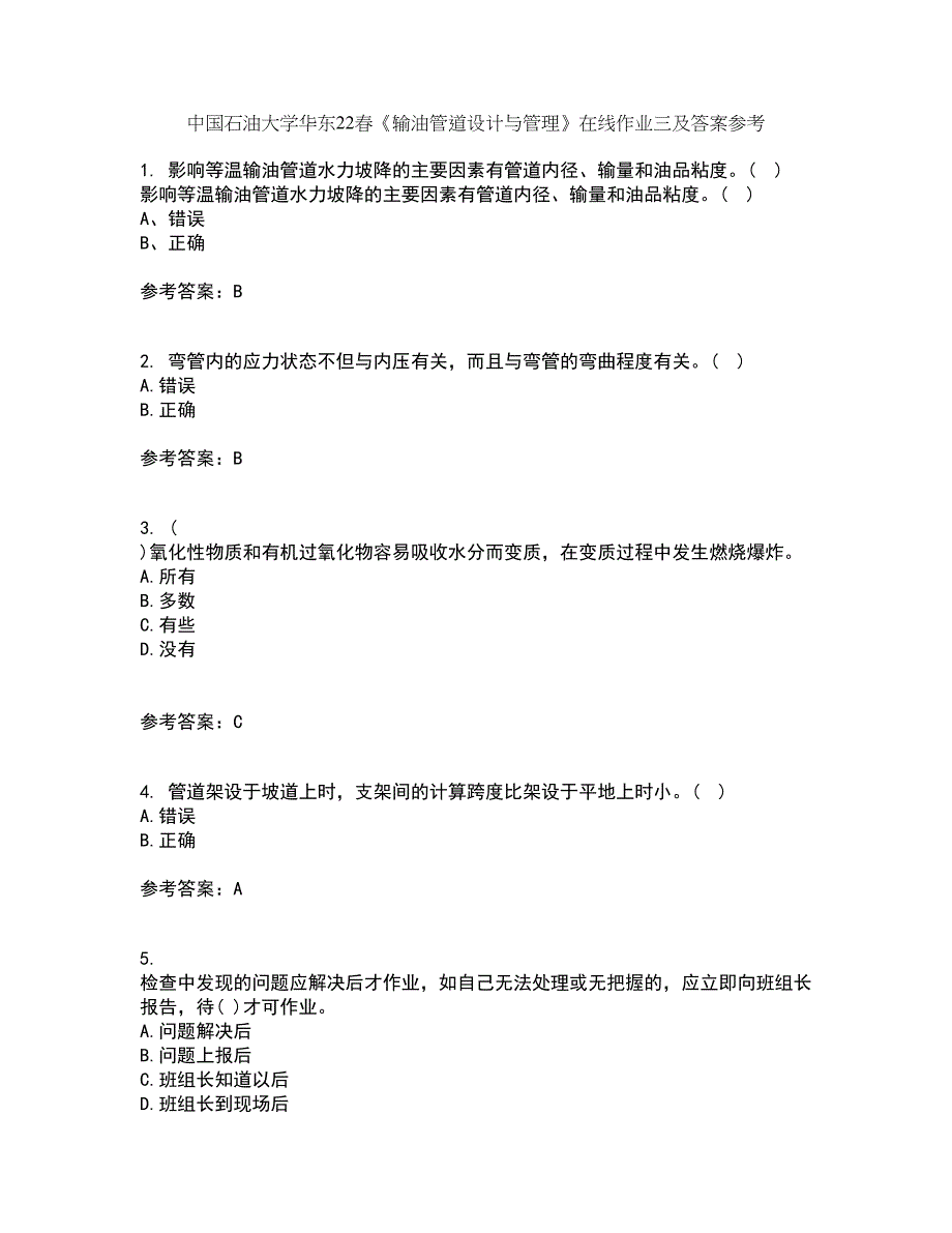 中国石油大学华东22春《输油管道设计与管理》在线作业三及答案参考98_第1页