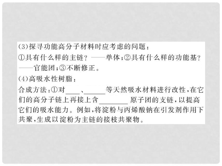 高中化学课时讲练通配套课件 5.3 功能高分子材料 新人教版选修5_第5页