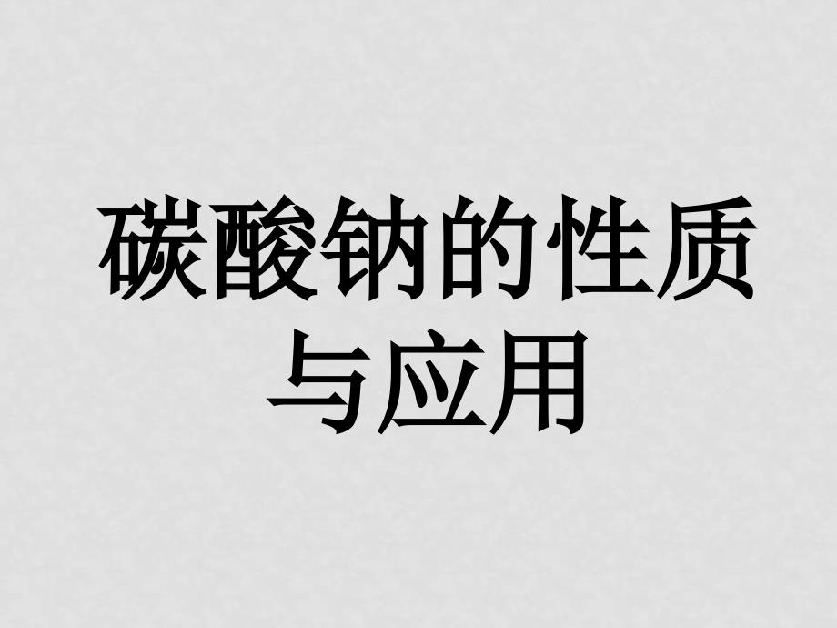 化学专题二：钠、镁及其化合物（三个课件）苏教版必修一钠的化合物_第1页