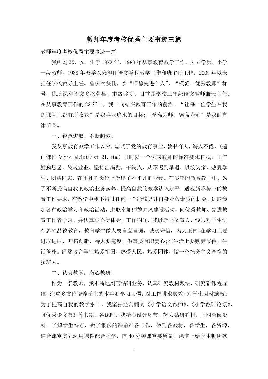 教师年度考核优秀主要事迹三篇_第1页
