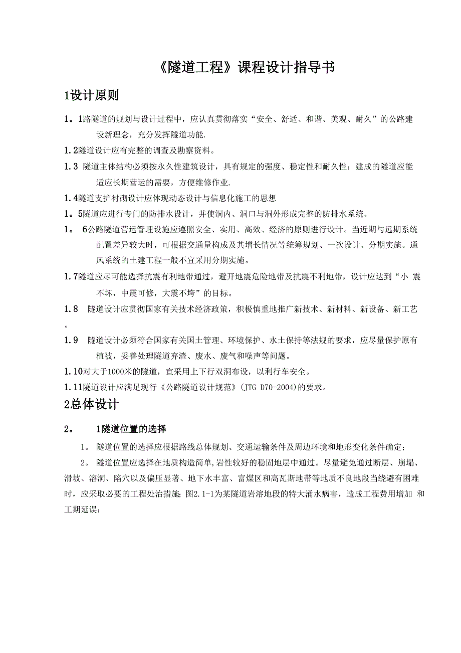 隧道工程设计指导书_第1页