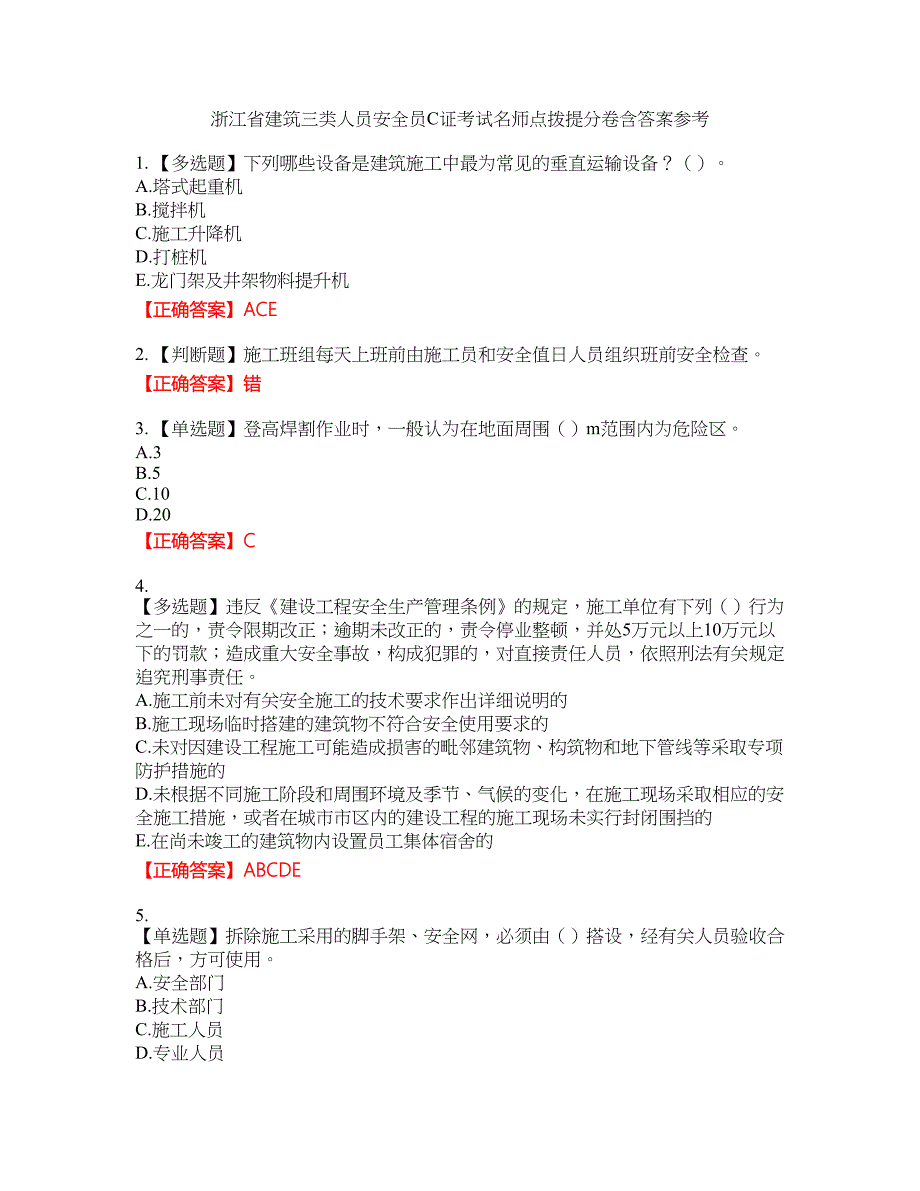 浙江省建筑三类人员安全员C证考试名师点拨提分卷含答案参考71_第1页