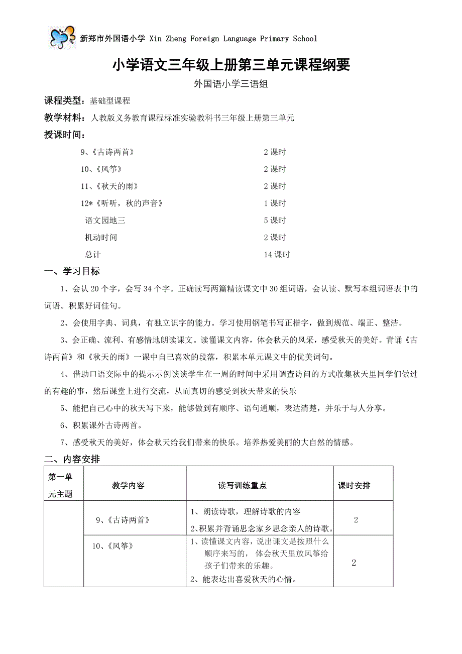 三年级上册第三单元课程纲要1_第1页