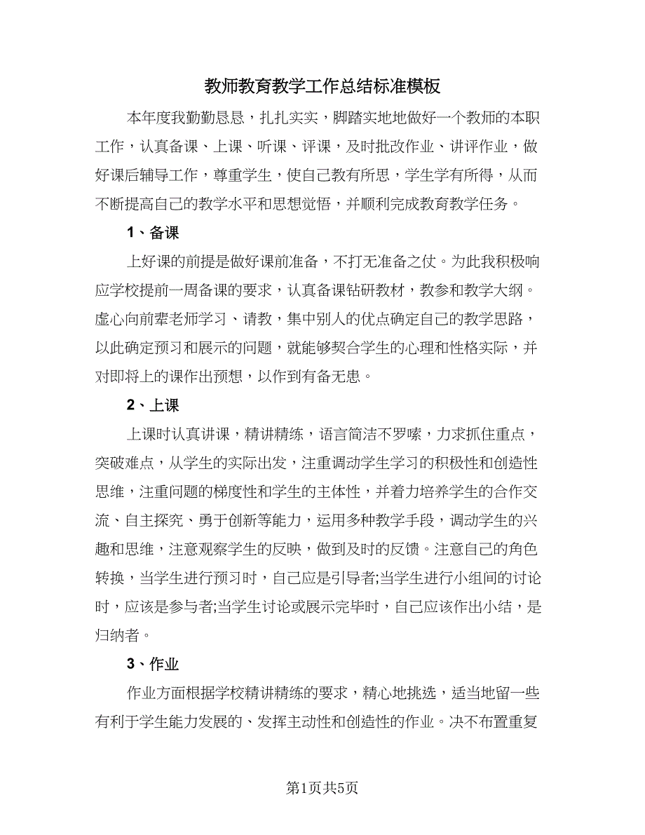 教师教育教学工作总结标准模板（3篇）.doc_第1页