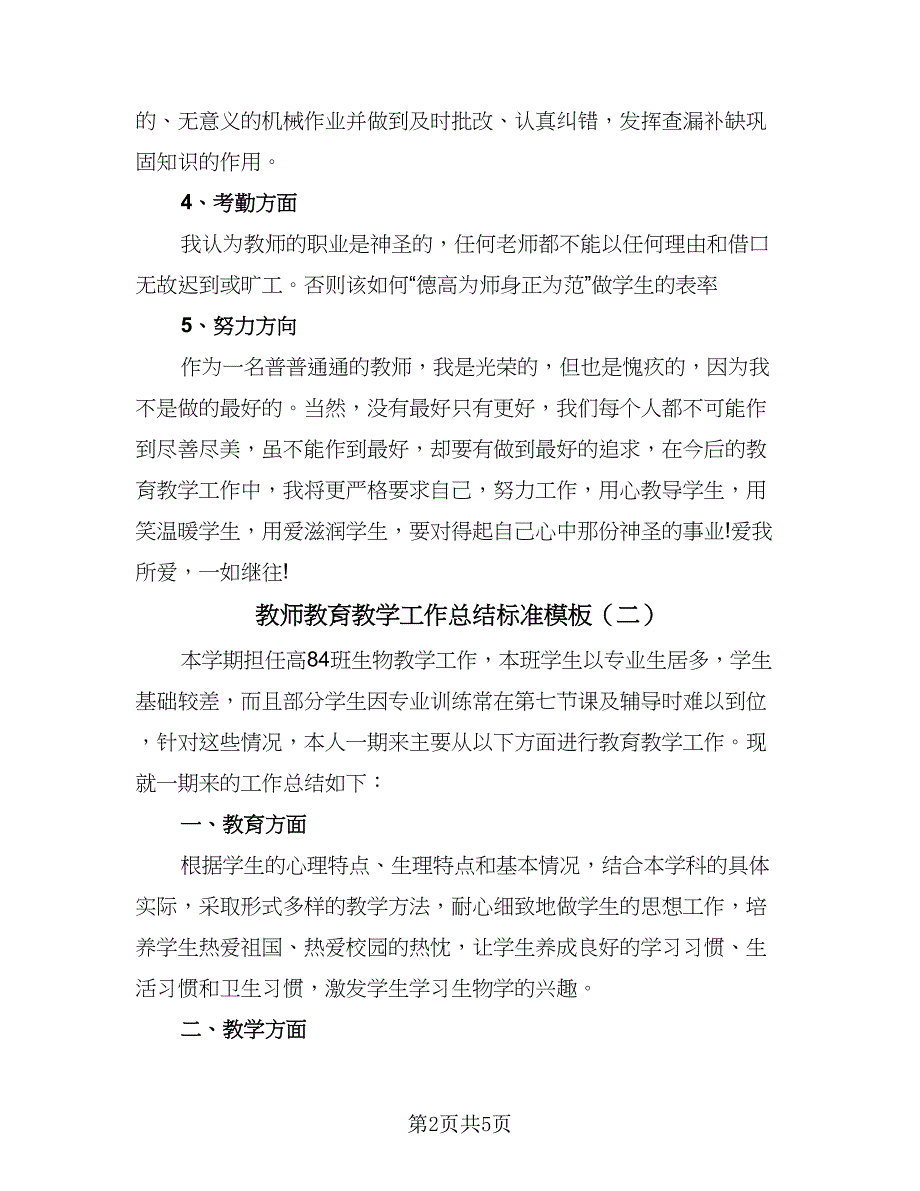 教师教育教学工作总结标准模板（3篇）.doc_第2页