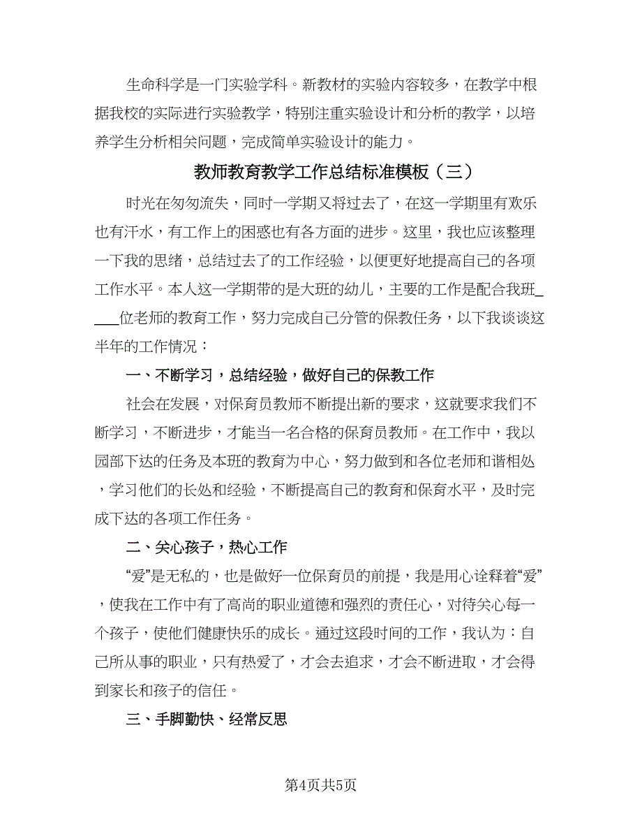 教师教育教学工作总结标准模板（3篇）.doc_第4页