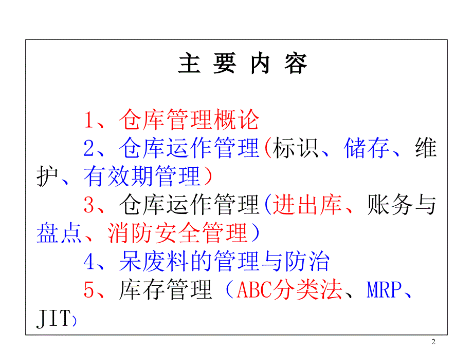 仓库管理员培训技巧(1)课件_第2页