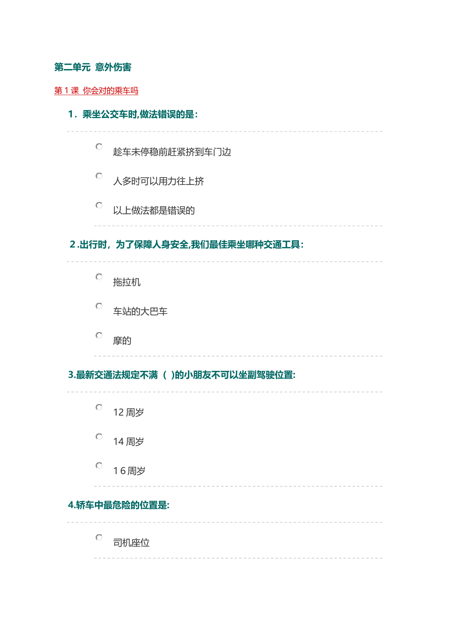 第二单元-意外伤害_第1页