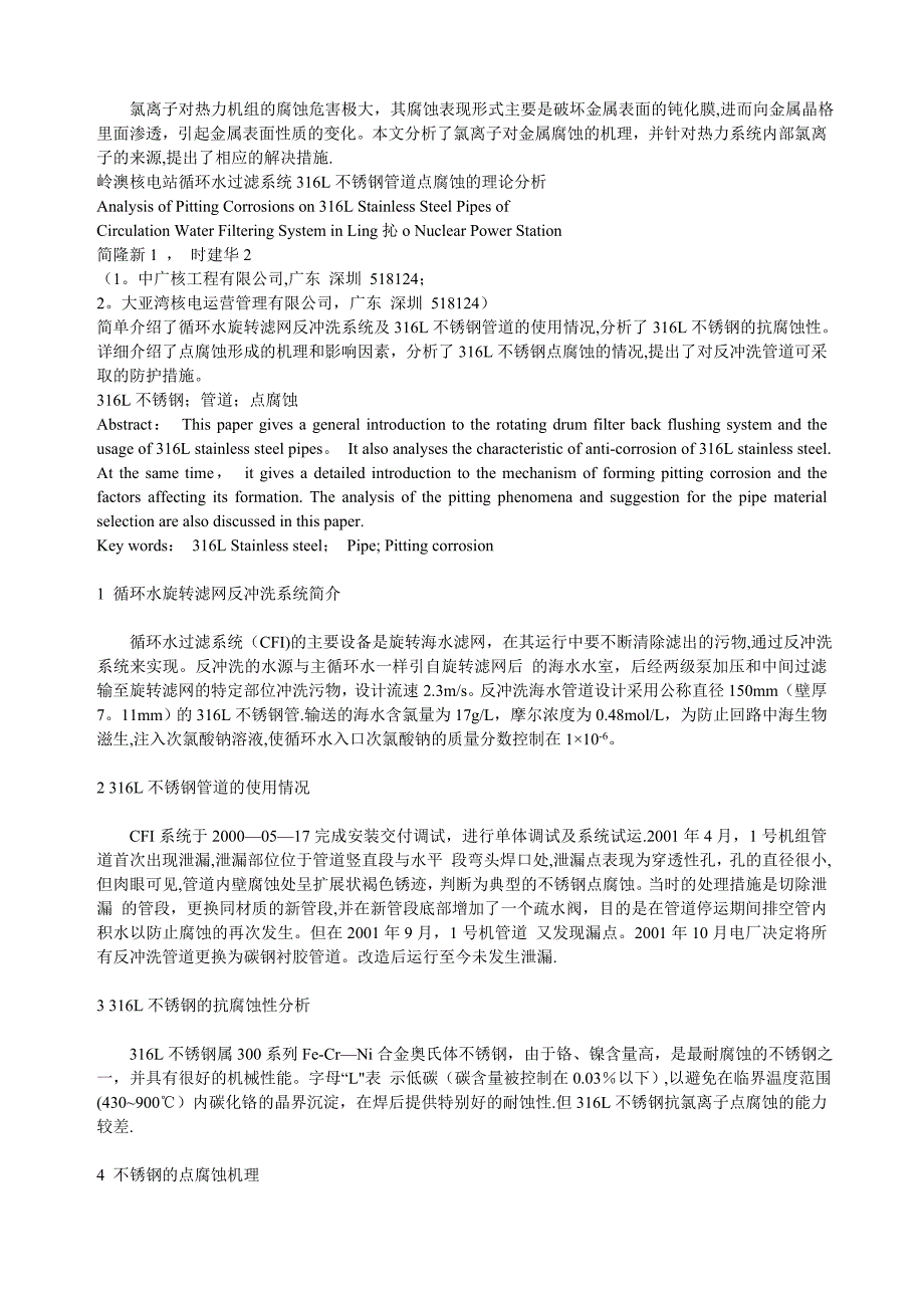 氯离子腐蚀及不锈钢知识_第1页