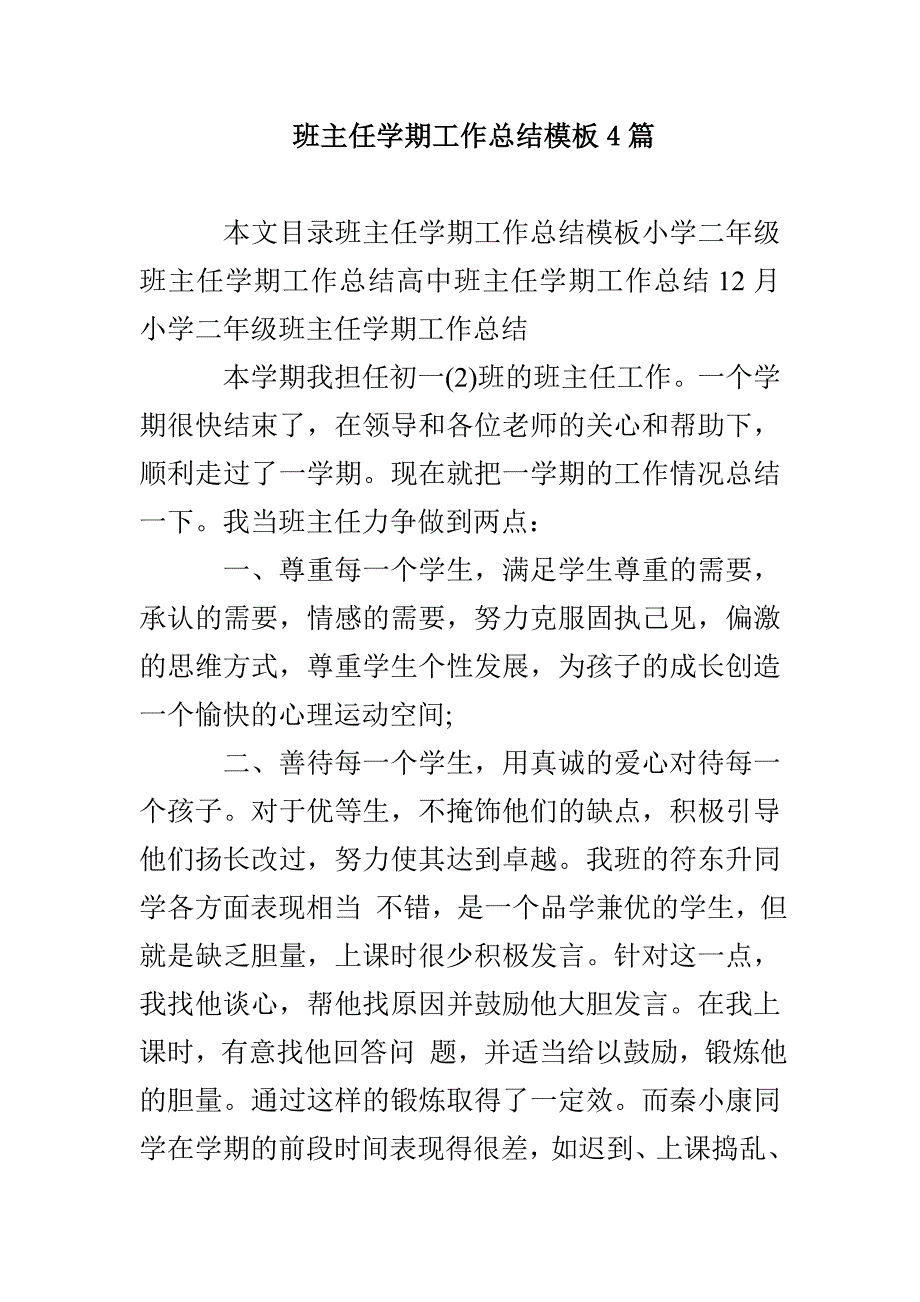 班主任学期工作总结模板4篇_第1页