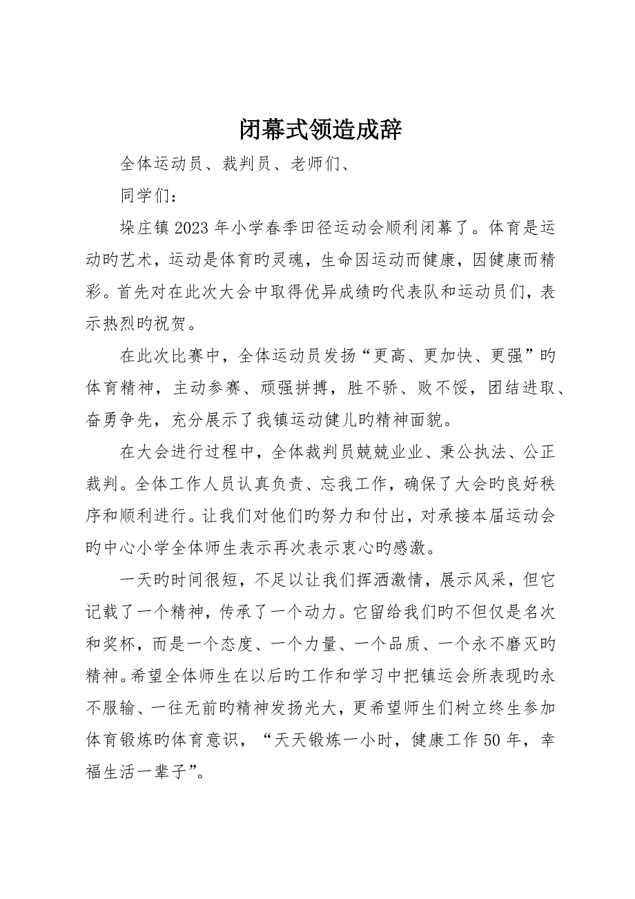 闭幕式领导致辞_第1页