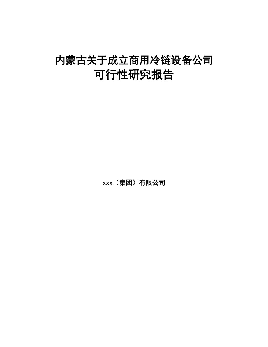 内蒙古关于成立商用冷链设备公司可行性研究报告(DOC 82页)_第1页