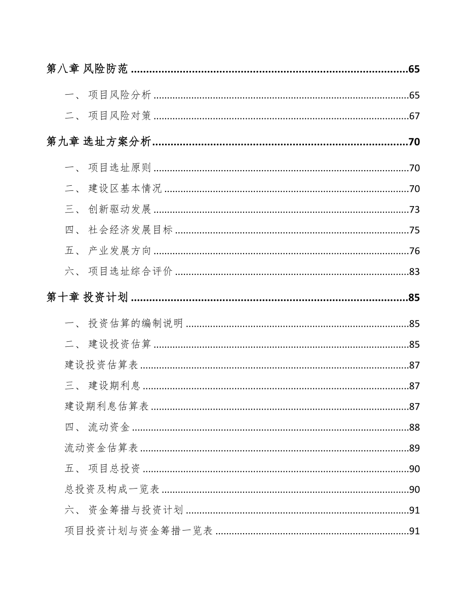 内蒙古关于成立商用冷链设备公司可行性研究报告(DOC 82页)_第4页