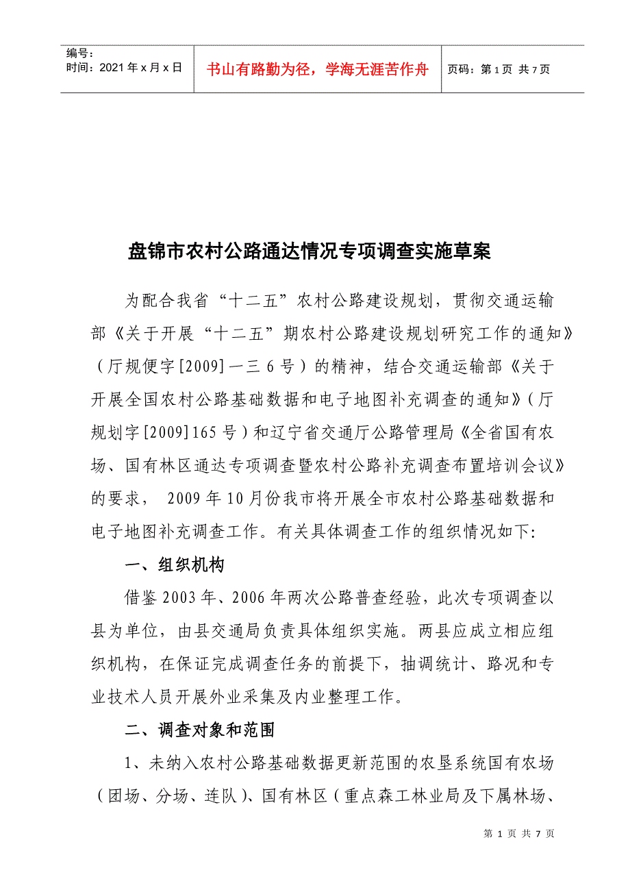 某农村公路通达情况专项调查实施方案_第1页