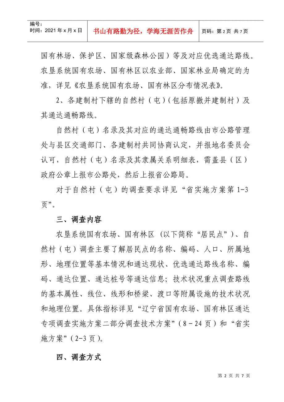 某农村公路通达情况专项调查实施方案_第2页