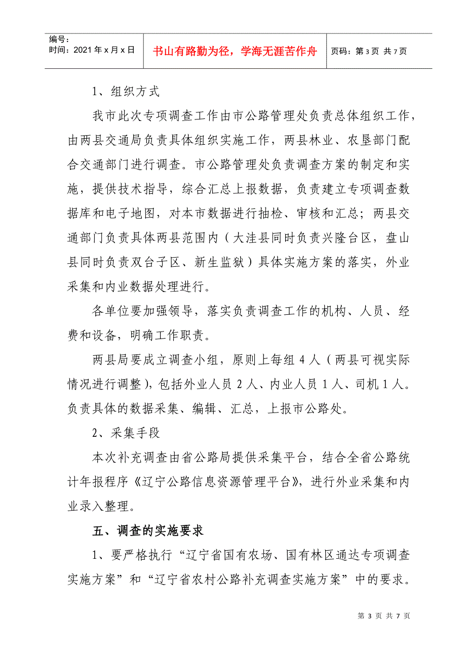 某农村公路通达情况专项调查实施方案_第3页