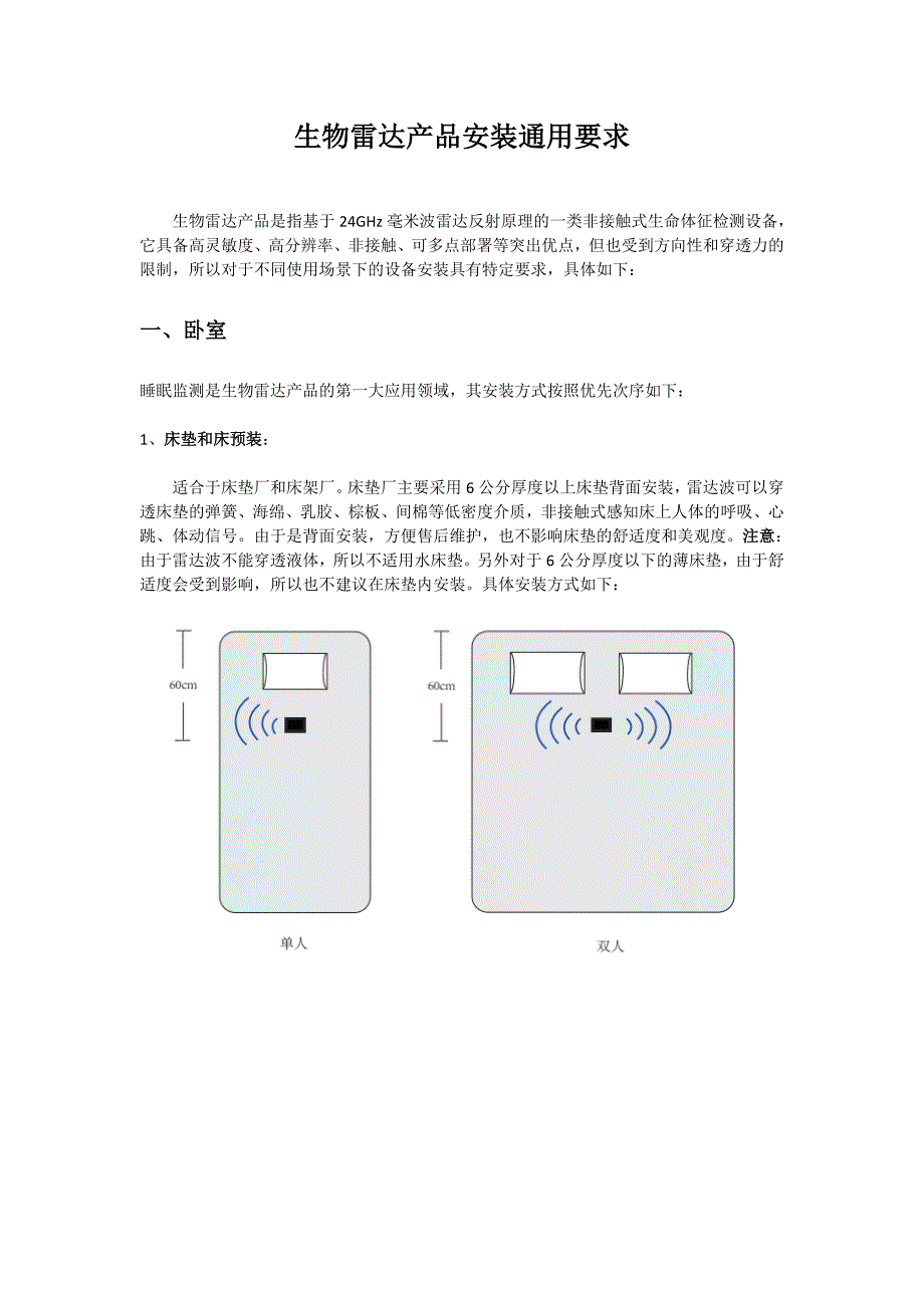 生物雷达产品安装通用要求_第1页