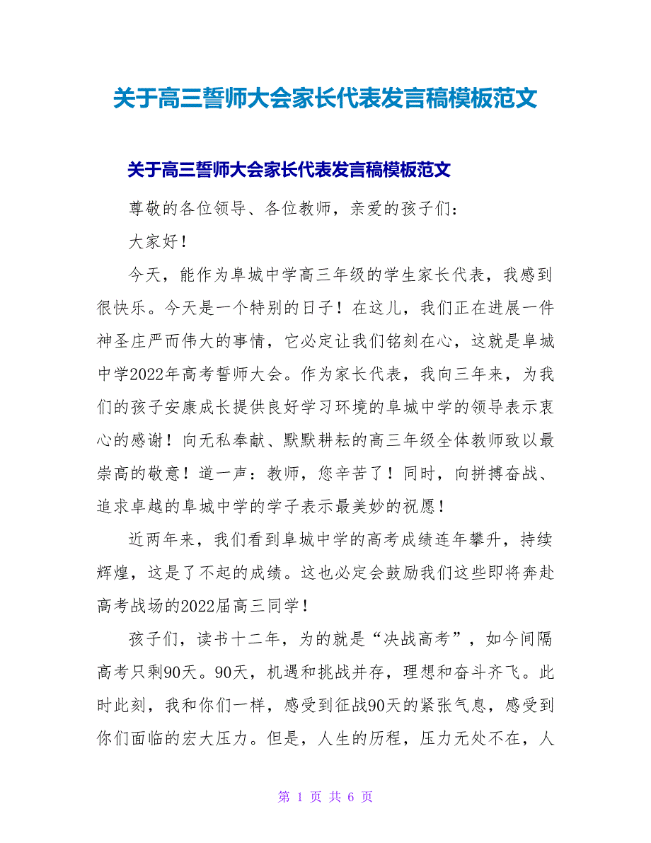 关于高三誓师大会家长代表发言稿模板范文_第1页