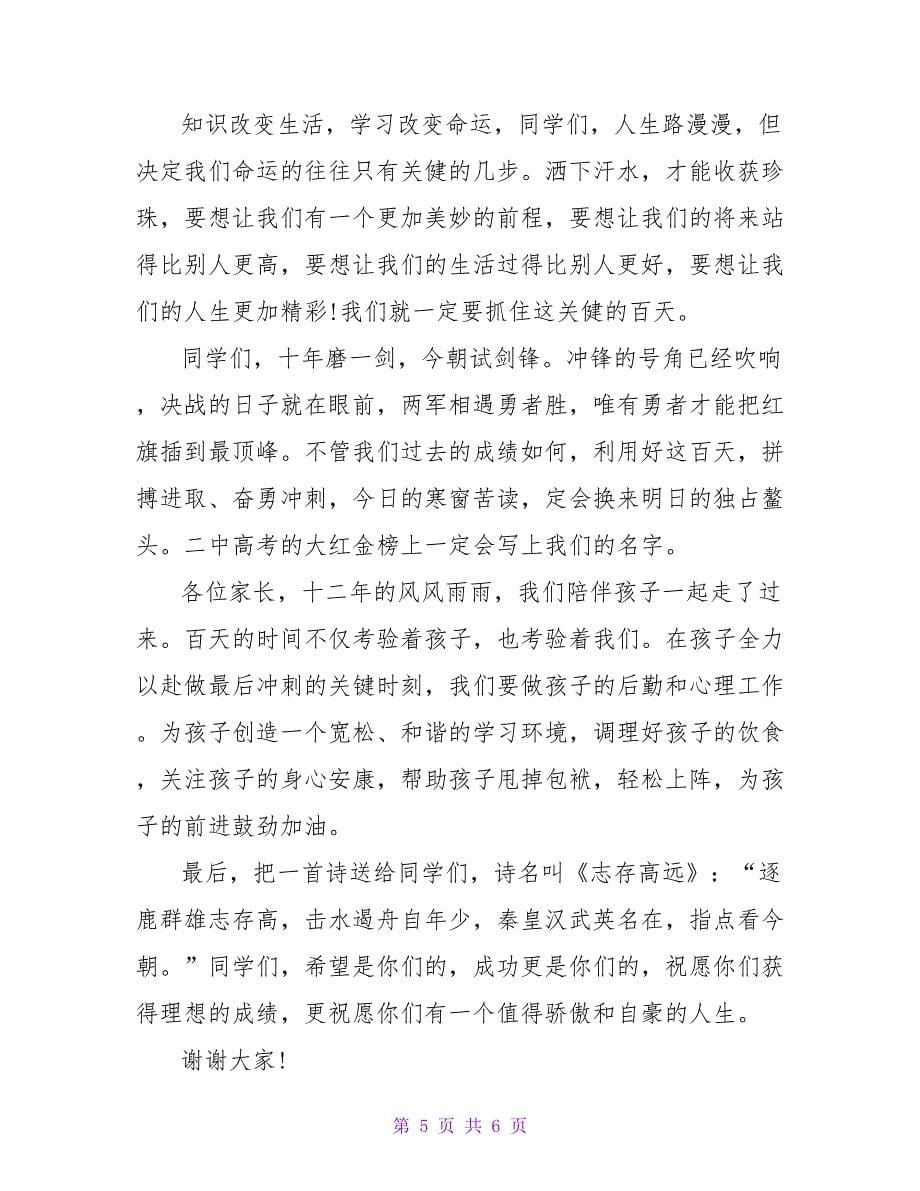 关于高三誓师大会家长代表发言稿模板范文_第5页