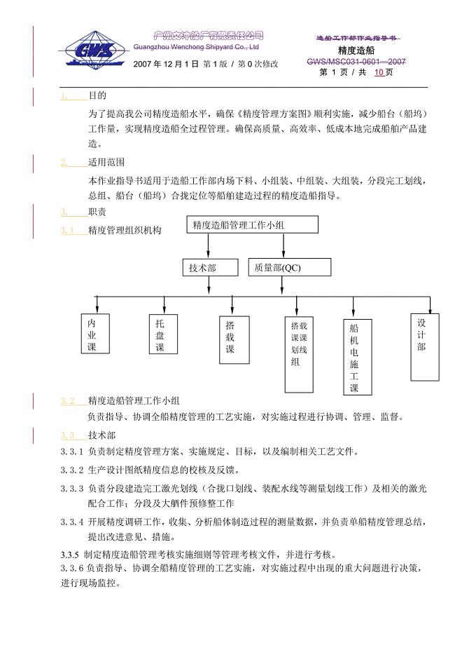 精度造船作业指导书.doc