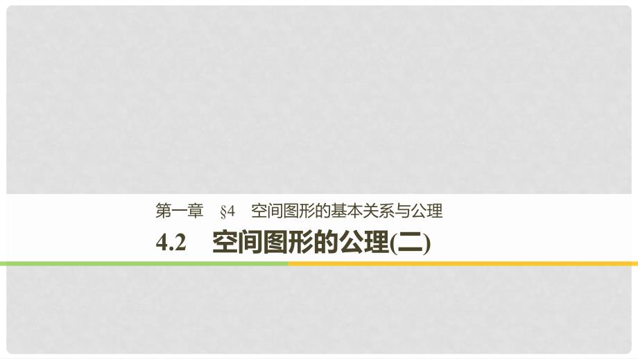 高中数学 第一章 立体几何初步 4.2 空间图形的公理(二)课件 北师大版必修2_第1页