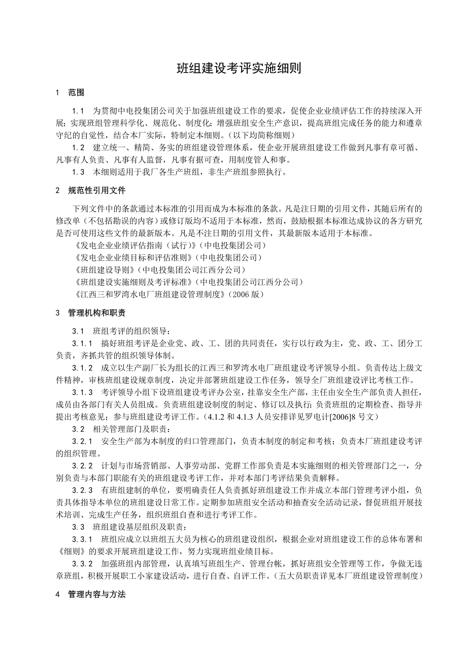 班组建设考评实施细则_第3页