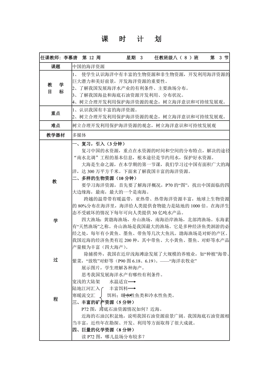 第二课时中国的海洋资源教案设计_第1页