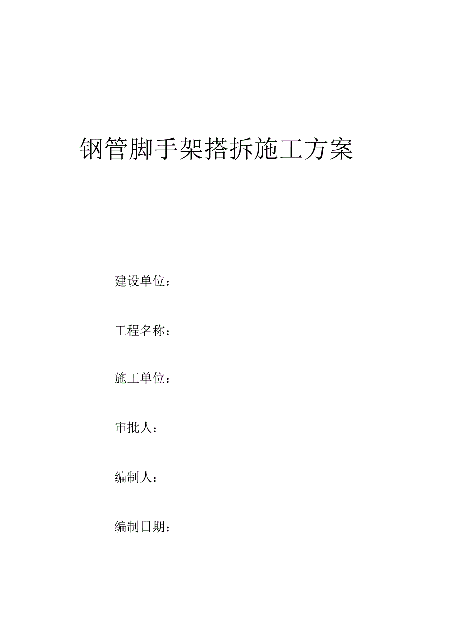 钢管脚手架搭设施工方案_第1页