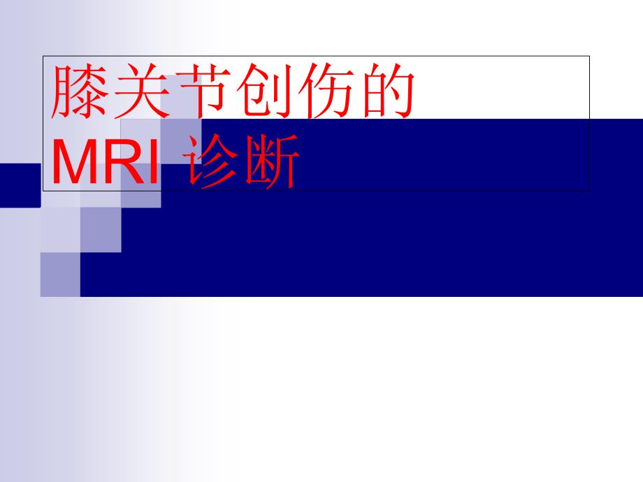 膝关节创伤的MRI诊断_第1页