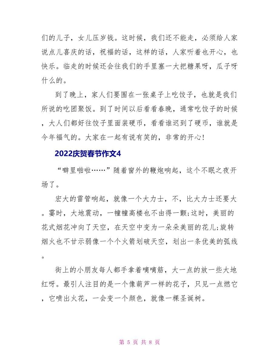 2022庆祝春节作文_第5页