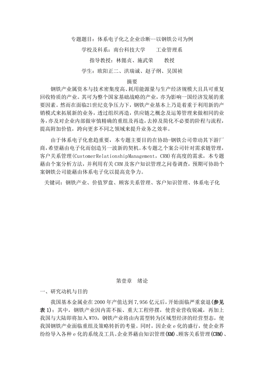 体系电子化之企业诊断--以钢铁公司为例_第1页