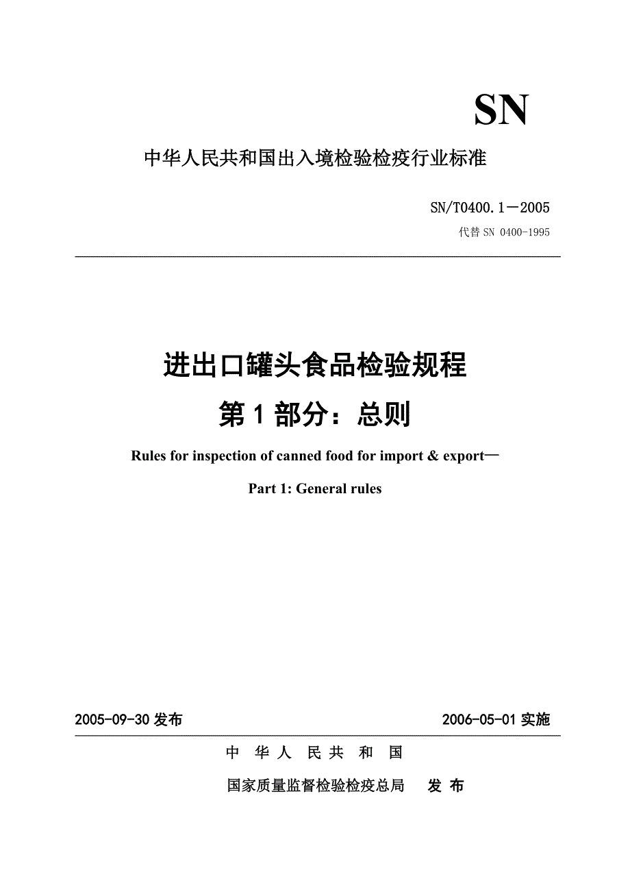 SNT040001进出口罐头食品检验规程-总则_第1页
