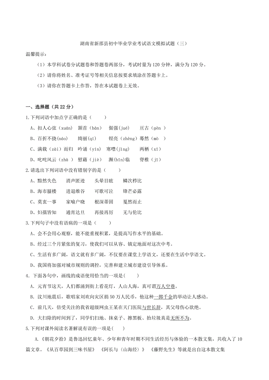 【新教材】湖南省新邵县初中毕业学业考试语文模拟试题三_第1页