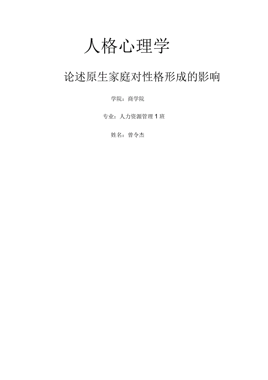 论述原生家庭对性格形成的影响_第1页