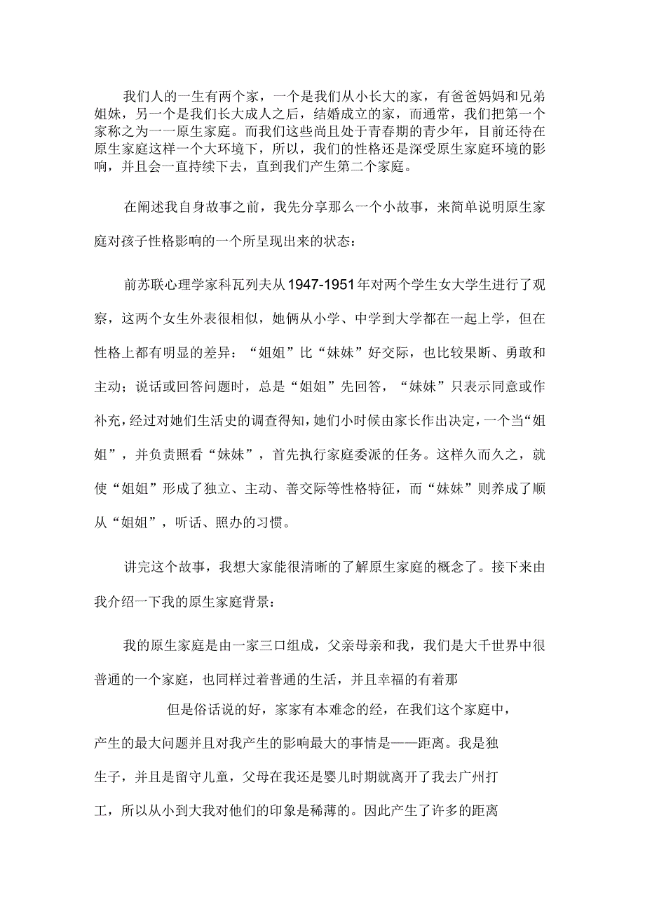 论述原生家庭对性格形成的影响_第2页