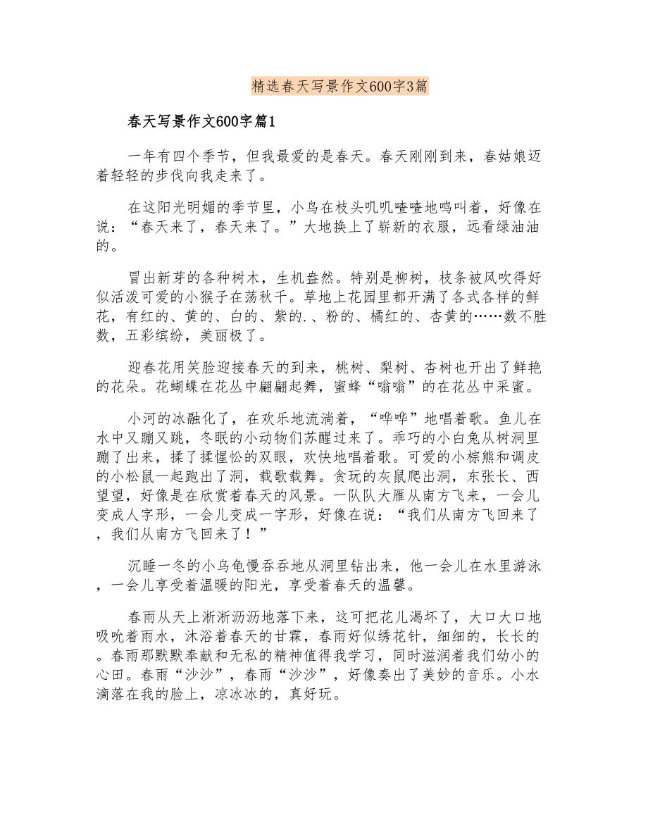 精选春天写景作文600字3篇_第1页