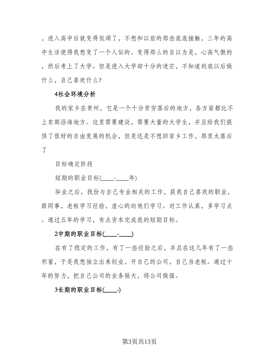 2023年大学生寒假实习计划参考范本（3篇）.doc_第3页